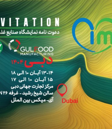 دعوت نامه نمایشگاه صنایع غذایی دبی- 2025